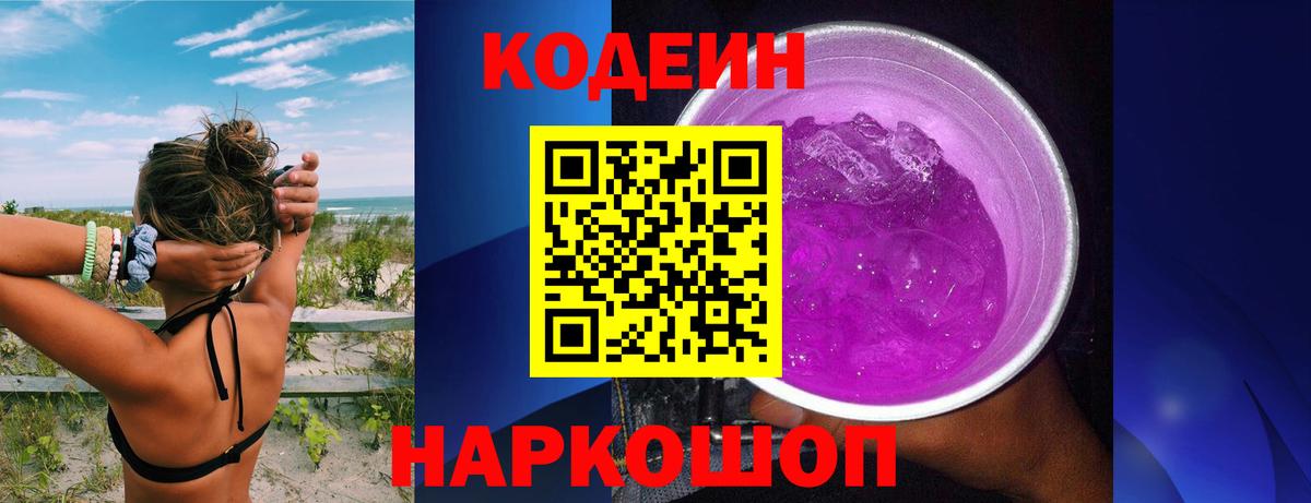 Кодеин Purple Drank  Кодеин напиток Lean (лин)  Белая Калитва  Вход с VPN 